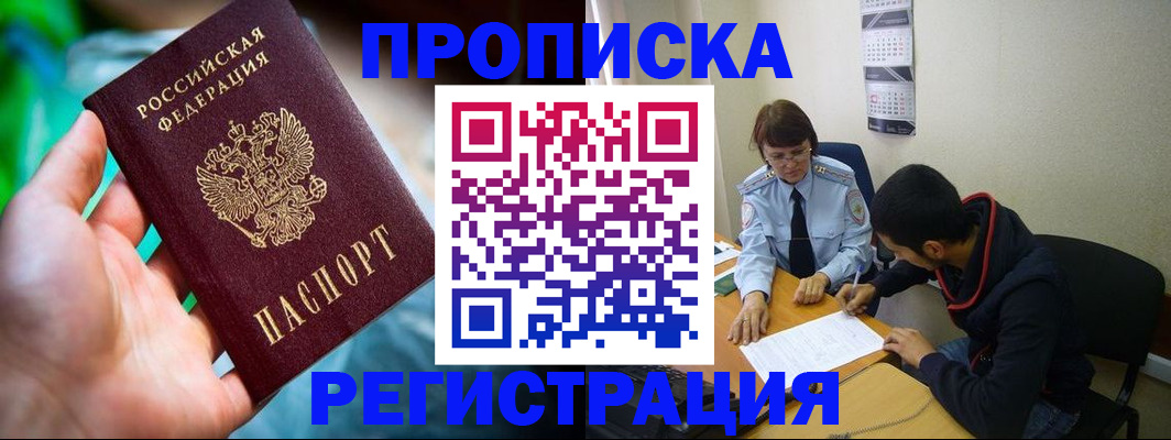 прописка регистрация в Боровичах