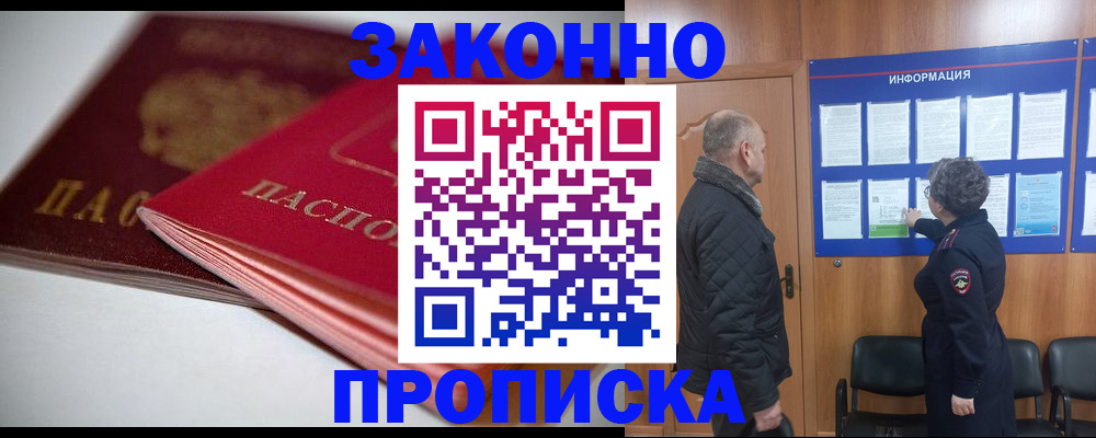 прописка в Боровичах